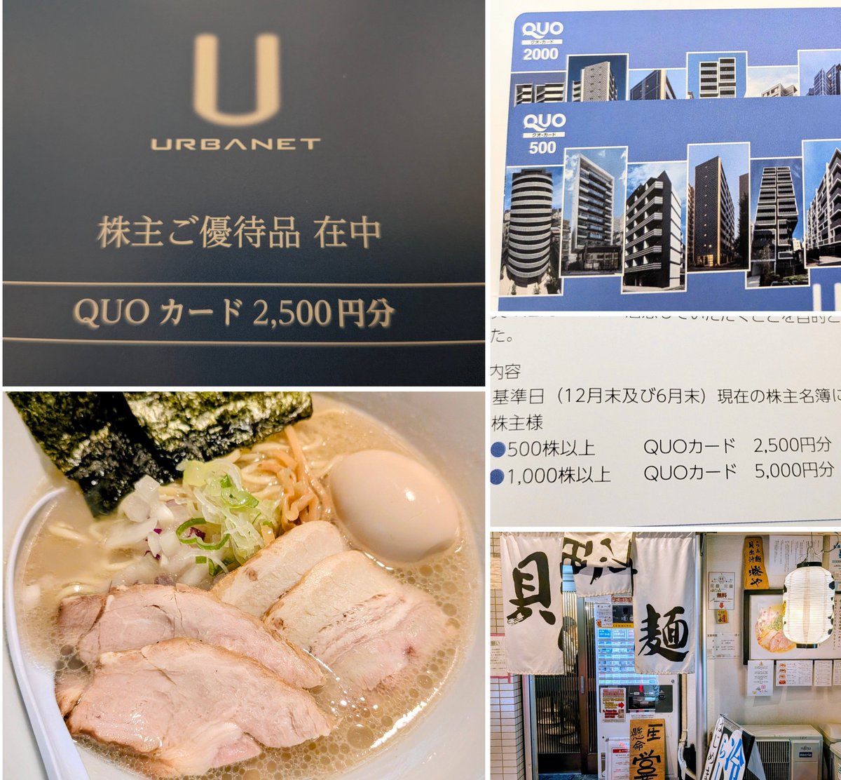 highcominaoki's tweet photo. ｱｰﾊﾞﾈｯﾄｺｰﾎﾟﾚｰｼｮﾝ(3242)から #株主優待
🌟#配当利回り 4.5 %
🌟500株でQUOカード2500円(年2回)

先日,静岡の三島駅近く『貝出汁らぁ麺 燈や』さんへ🍜特製貝出汁塩らぁ麺(1200円)美味しかったです(店内狭し)❤️ https://t.co/b7JoPbftZe