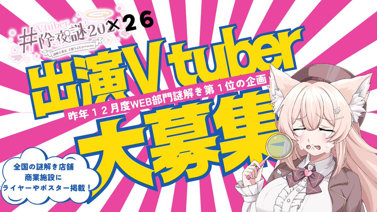 hakuitenten's tweet photo. 【🔍出演Vtuberさん募集🔎】
毎年恒例の１０８人のVtuberと１０８問の謎を解く
お祭り謎解き企画！
Vtuber除夜謎2026の出演Vtuberさんを募集いたします！

全国１５店舗程に
フライヤーやポスターを掲載いたします！

応募要項は、グーグルフォームをご覧下さい！！
ご応募お待ちしております！
（添付画像は昨年のフライヤー）