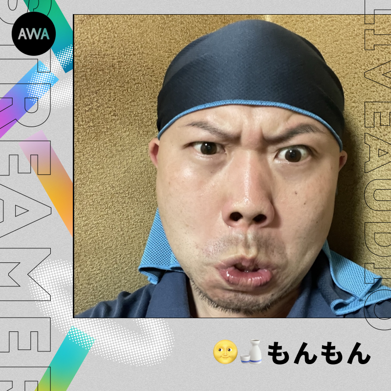 AWA_LOUNGE's tweet photo. 🌝🍶もんもん(@H___daisuke )

初めまして！もんもんです😊

歌、雑談、呑み等の枠をやっています🎙️🎧
様子がおかしいアイコンで笑って貰えたら嬉しいです😄✨

言いたい事を結構はっきり言ってしまうので好み分かれると思いますがご了承ください❗

⭐AWAラウンジで人気の配信者⭐
https://t.co/RKR5TPqnbT