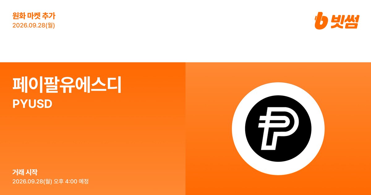 BithumbOfficial's tweet photo. 📢 New Listing  

🚀 페이팔유에스디(#PYUSD) 원화 마켓 추가 안내 
🚀 $PYUSD/KRW will be listed on #Bithumb!   

🔸 Details : https://t.co/Xw6VLDcy8M

#Bithumb #PYUSD @PayPal https://t.co/4TAvB5Vinj