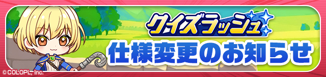 colopl_quiz's tweet photo. 「クイズラッシュ」仕様変更のお知らせ💥

本日より変更しております！
詳細はゲーム内のお知らせをご覧ください★

#黒ウィズ https://t.co/xY8Lb8ixqy