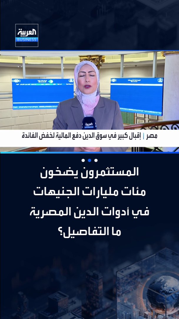 المستثمرون يضخون مئات مليارات الجنيهات في أدوات الدين المصرية. التفاصيل مع مراسلة العربية فهيمة زايد _Business 