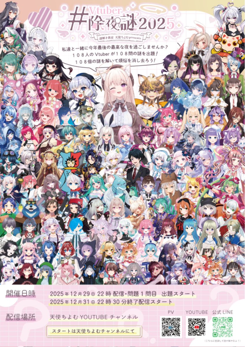 hakuitenten's tweet photo. 【🔍出演Vtuberさん募集🔎】
毎年恒例の１０８人のVtuberと１０８問の謎を解く
お祭り謎解き企画！
Vtuber除夜謎2026の出演Vtuberさんを募集いたします！

全国１５店舗程に
フライヤーやポスターを掲載いたします！

応募要項は、グーグルフォームをご覧下さい！！
ご応募お待ちしております！
（添付画像は昨年のフライヤー）
