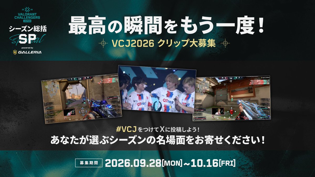 valesportscl_jp's tweet photo. ◢◤◢◤◢◤◢◤◢◤◢◤◢◤◢◤
#VALORANT Challengers Japan 2026
シーズン総括SP powered by GALLERIA
◢◤◢◤◢◤◢◤◢◤◢◤◢◤◢◤

＼ 最高の瞬間をもう一度！🔥 ／

VCJ2026のクリップを大募集！📢

スーパープレー、劇的なクラッチ、忘れられないあの瞬間など
あなたが選ぶ今シーズンの名場面をお寄せください✨

「#VCJ」をつけてXにクリップを投稿！
投稿いただいたクリップは、シーズン総括SPの配信内でご紹介するかも👀

📅募集期間 ━━━━━━━━━
9月28日(月) ～ 10月16日(金)
━━━━━━━━━━━━━━━

#VCJ #ChallengersJP
