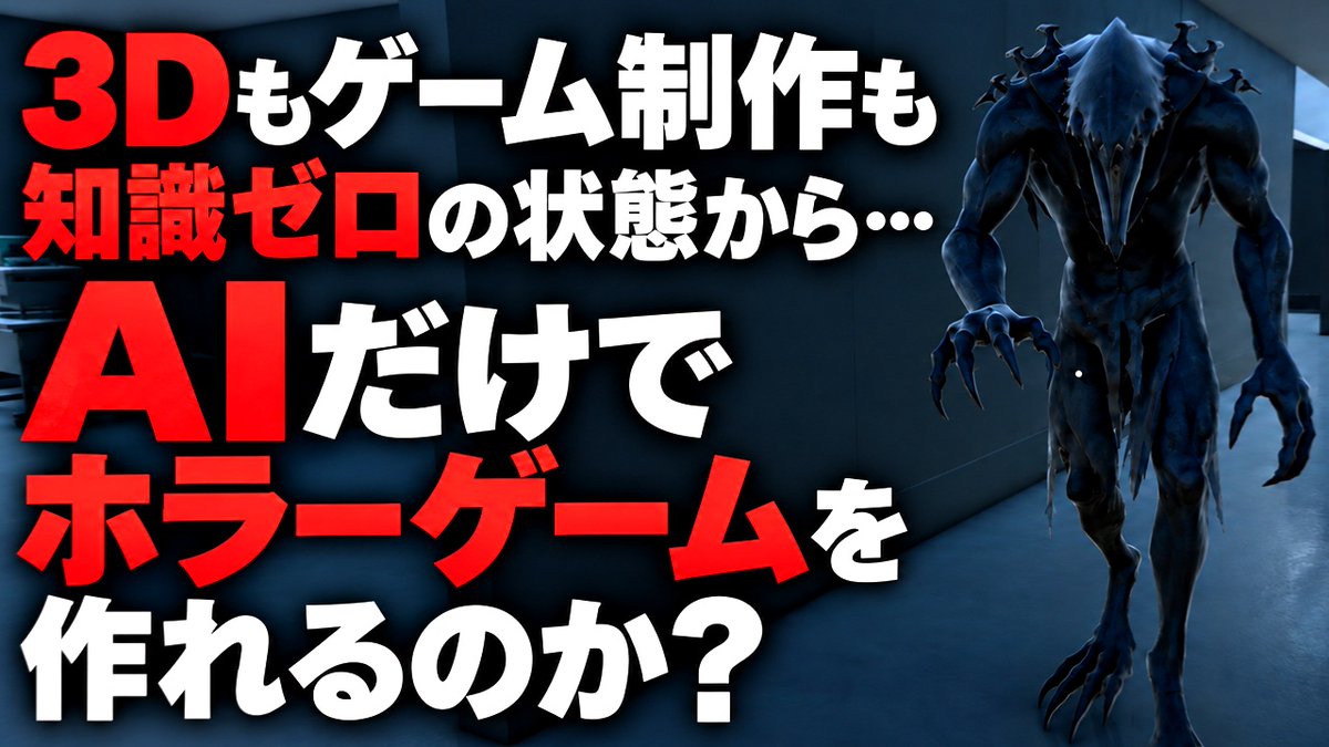 momozucha's tweet photo. 【新作動画】

3Dもゲーム制作も知識ゼロの状態から、
AIだけでホラーゲームを作れるのか挑戦してみました！

▼動画はこちら
https://t.co/kD1P49gLWE

#PR #Tripo #AI #ゲーム制作 #ホラーゲーム https://t.co/v9X2Q7AZCV