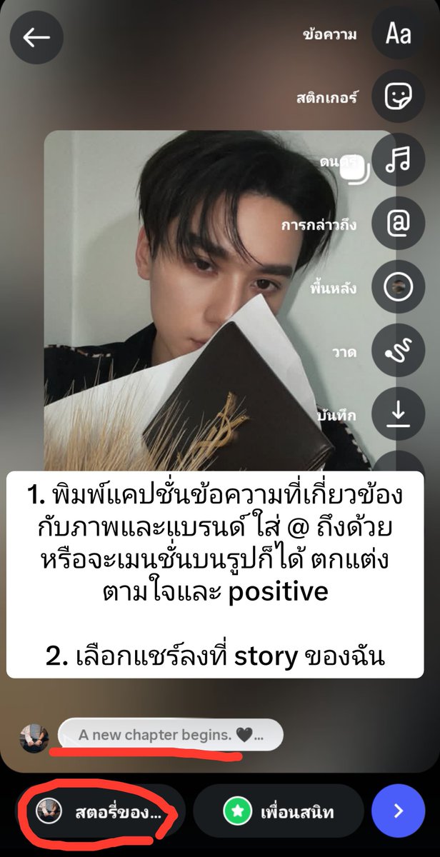 jaysxlzn's tweet photo. จะมาสอน +story share แชร์ออกมานอกแพลตฟอร์มด้วย function ของระบบการแชร์ของ ig

เริ่มจาก story share:

อยากให้เริ่มต้นจดจำใหม่เลยว่าการแชร์ไม่ได้มีเฉพาะการกดปุ่มแชร์ออกมานอกแพลตฟอร์มแต่ยังมี story share ซึ่งจะได้ค่า Visibility สูงมาก เทียบเท่ากับ Share ปกติ

ให้ทุกคนดูตามรูป

1. เข้าไปที่โพสต์ของรูปที่เราต้องการจะแชร์ออกมา

2. กดที่รูปกระดาษบิน แล้วเลือกเครื่องหมายบวก + เพิ่มลงในสตอรี่

3. พิมพ์แคปชั่นให้เกี่ยวข้องกับรูปภาพและแบรนด์ จะแสดงความรู้สึกยินดี ตื่นเต้น หรืออะไรก็ได้ในทาง positive และเมนชั่น (Mention) ถึงศิลปินและแบรนด์ ซึ่งการเมนขั่นถึงแบบนี้จะเป็นการเชื่อมโยงบุคคลหรือบัญชีได้

4. พอเสร็จแล้วเลือกเพิ่มลงไปใน "สตอรี่ของฉัน" อย่าลง close friend และ ig ของเราต้องไม่เป็น private เพราะบัญชีที่เป็น private ระบบก็จะมองไม่เห็นการกระทำใดๆ ไม่สามารถเอาไปคำนวณชี้วัดได้

5. ถ้าทำเสร็จแล้ว ให้กลับไปที่ IG ตัวเองแล้วกดดูบน story ของตัวเอง จะเจอโพสต์ที่แชร์ไว้

https://t.co/qc3oimBJON

#KengHarit