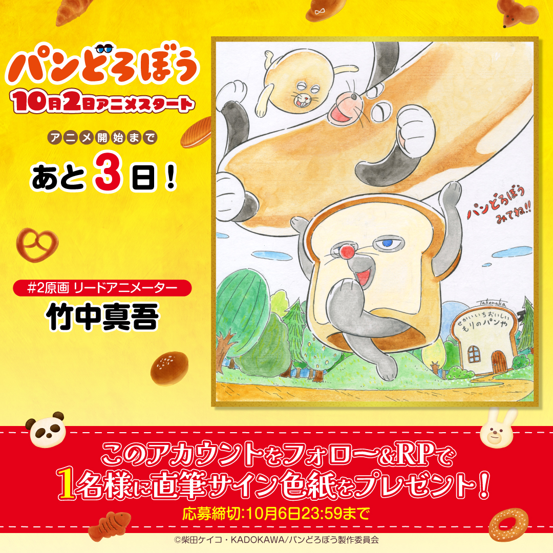 pandorobo_anime's tweet photo. アニメ『#パンどろぼう』

🍞🥐🥖┈┈┈┈┈┈┈┈┈┈┈
10月2日のアニメスタートまで
　　　　 あと3️⃣日✨
 ┈┈┈┈┈┈┈┈┈┈┈🥖🥐🍞 

2話原画リードアニメーター  #竹中真吾 さんより
カウントダウン色紙到着!

フォロー&amp;RPで1名様にプレゼント!
https://t.co/ycjtKHUE1V
#アニメパンどろぼう https://t.co/AndeBsRvus