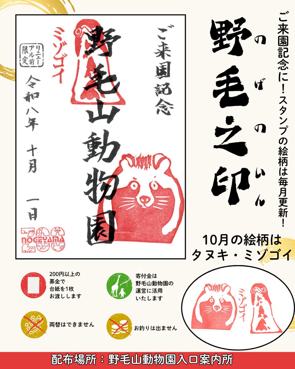 nogeyamazoo401's tweet photo. ご来園の記念となる「 #野毛之印 （のげのいん）」の10月の絵柄は #ホンドタヌキ と #ミゾゴイ ！
今月はなんと豪華に2種類が登場！
一緒に押しても、別々に押してもよしです✨
ぜひコレクションしてみてください。
https://t.co/6dAIZOzyDl
#FirstZOO #子どもとおでかけ #野毛山動物園 #桜木町 https://t.co/2TxftqkG0w