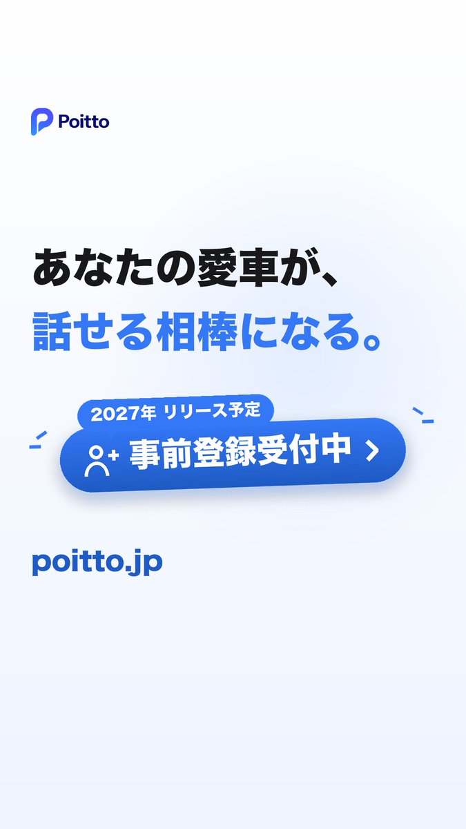 Poitto2026's tweet photo. 移動を「手段」から「体験」へ変えるコンパニオンアプリ!
計画から、走る楽しみ、日々の記録、そして手放すときまで…。
事前登録受付中!https://t.co/qS7VgIIkeF
#Poitto #車 #ドライブ #アプリ #車検 #維持費 #記録 #保険 #管理 #バイク https://t.co/mkLRLXiM5G