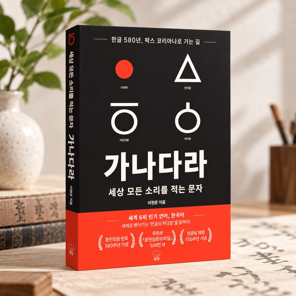 GANADA_Token's tweet photo. ๐ Lee Hyun-jun, Founder of GANADARA just published a book about Hangeul! ๐ฐ๐ท
From his 5M+ view Hangeul lectures to a brand-new book โจ
Weโre excited to keep sharing the beauty of Korean with the world!
#GANADARA #HangeulDay #Hangul #KoreanLanguage #LearnKorean
#๊ฐ๋๋ค๋ผ #์ดํ์ค https://t.co/GYa1cyKOlt