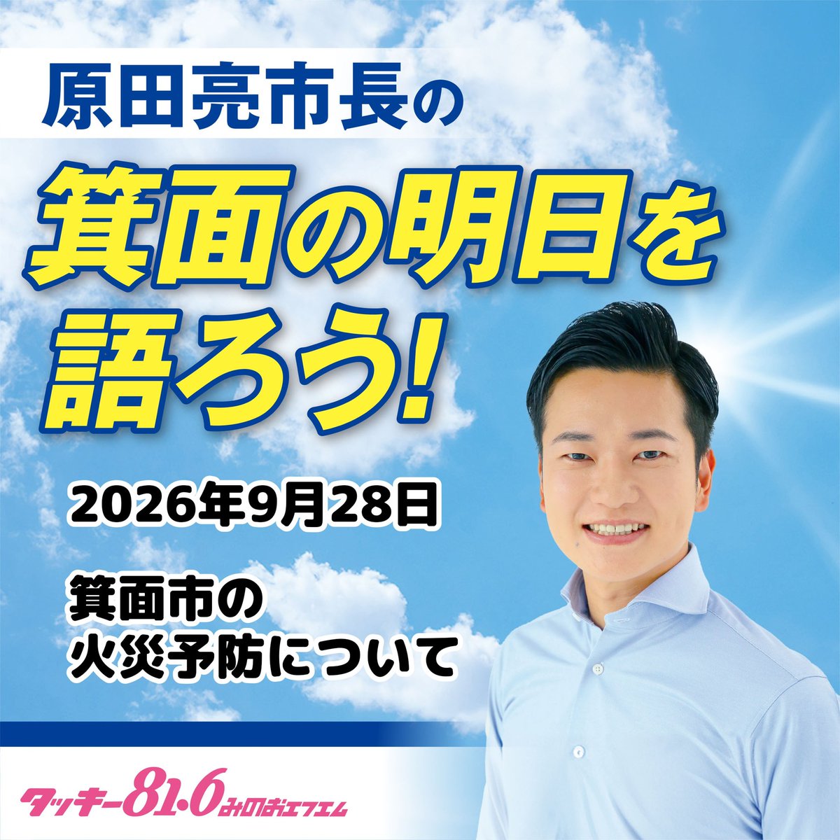 tackey816's tweet photo. #原田亮市長の箕面の明日を語ろう！
わがまち箕面のリーダー原田亮市長にインタビュー！
箕面の「明日」が一番わかる！

9/28は「箕面市の火災予防について」

毎週月曜16:27/火曜11:30みのおエフエムで放送

アーカイブは→ https://t.co/flhhotx7kQ

#minoh #箕面 https://t.co/zNqAW49JfC