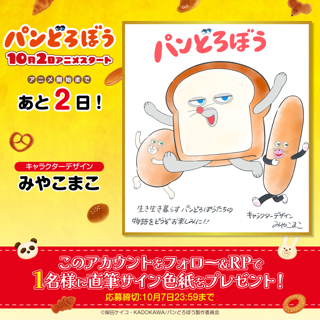 pandorobo_anime's tweet photo. アニメ『#パンどろぼう』

🍞🥐🥖┈┈┈┈┈┈┈┈┈┈┈
10月2日のアニメスタートまで
　　　　 あと2️⃣日✨
 ┈┈┈┈┈┈┈┈┈┈┈🥖🥐🍞 

キャラクターデザイン #みやこまこ さんより
カウントダウン色紙到着!

フォロー&amp;RPで1名様にプレゼント!
https://t.co/ycjtKHU6cn
#アニメパンどろぼう https://t.co/XHdxMjuu7G