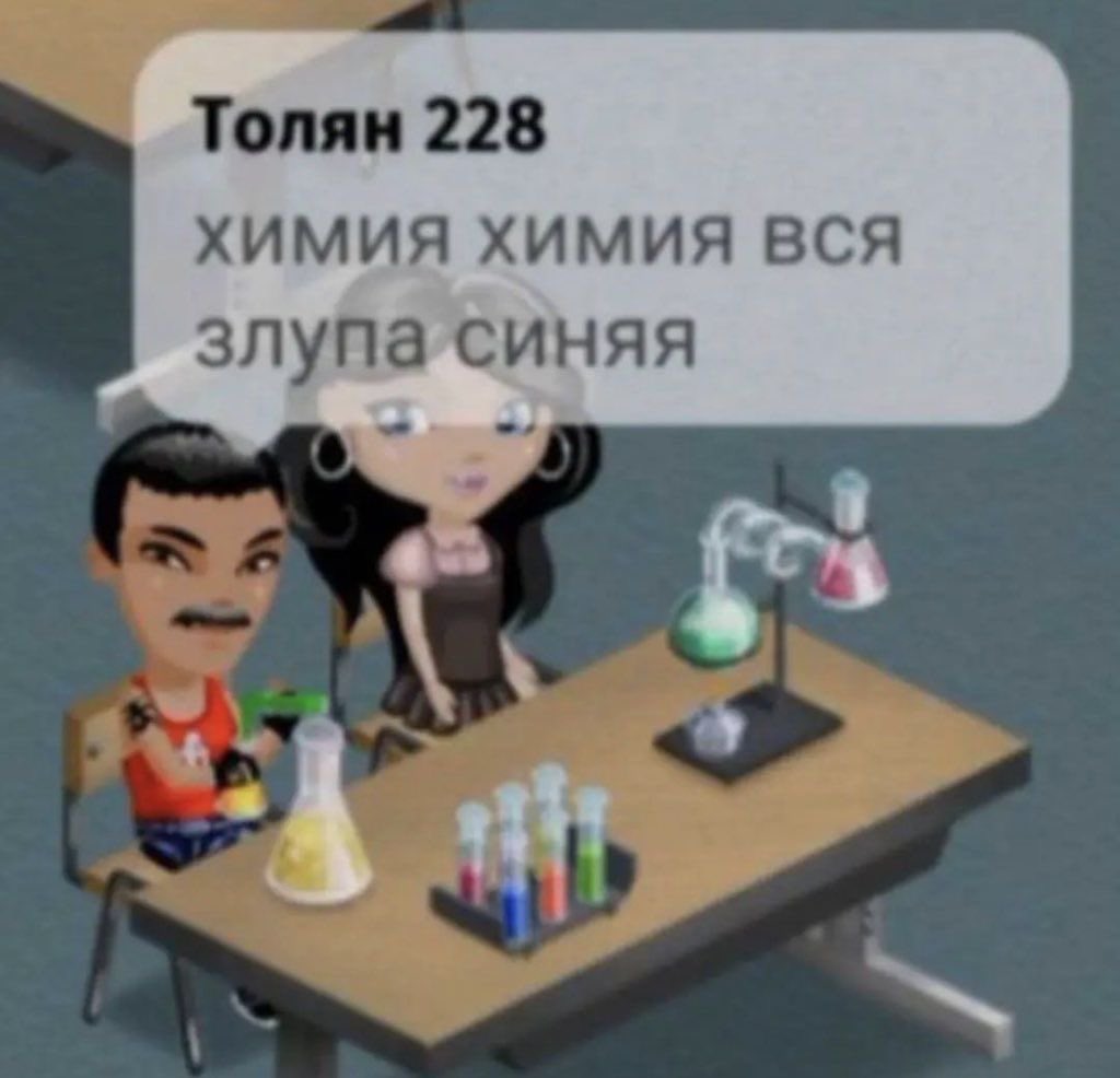 hhhhhooooooney's tweet photo. сижу на химии https://t.co/GPZHNmexz8