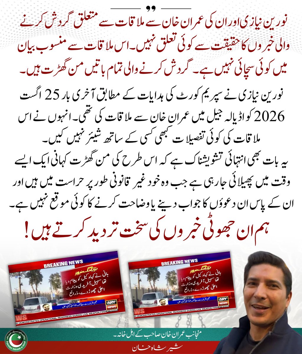 InsafPK's tweet photo. عمران خان کے ساتھ منصوب جھوٹی خبریں پھیلانے والو، عمران خان سے جا کر سیدھی معافی ہی کیوں نہیں مانگ لیتے؟

بیشرمو، جب تک اس کی بہن نورین نیازی آزاد تھی، وہ جواب دے سکتی تھی تب بات پھیلاتے ناں؟ جب گرفتار کر لیا تو ٹاؤٹوں کے خبر پھیلاتے ہو؟
#نکلو_ڈٹ_جاؤ_خان_کیطرح https://t.co/0abIVOCd9x