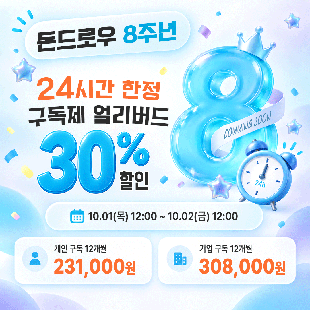 dontdrawcom's tweet photo. 📢[커밍쑨] 돈드로우 구독 얼리버드!

10월 1일 낮 12시부터⏰딱 24시간,
12개월 구독권을 30% 할인가로 만나보세요!

📅 10/1(목) 12:00 ~ 10/2(금) 12:00
💙개인 330,000원 → 231,000원
💜기업 440,000원 → 308,000원

얼리버드를 놓쳐도 10월20일까지
20%할인가로 할인이 이어집니다!

🎟️https://t.co/dlsG7IZ4Mg