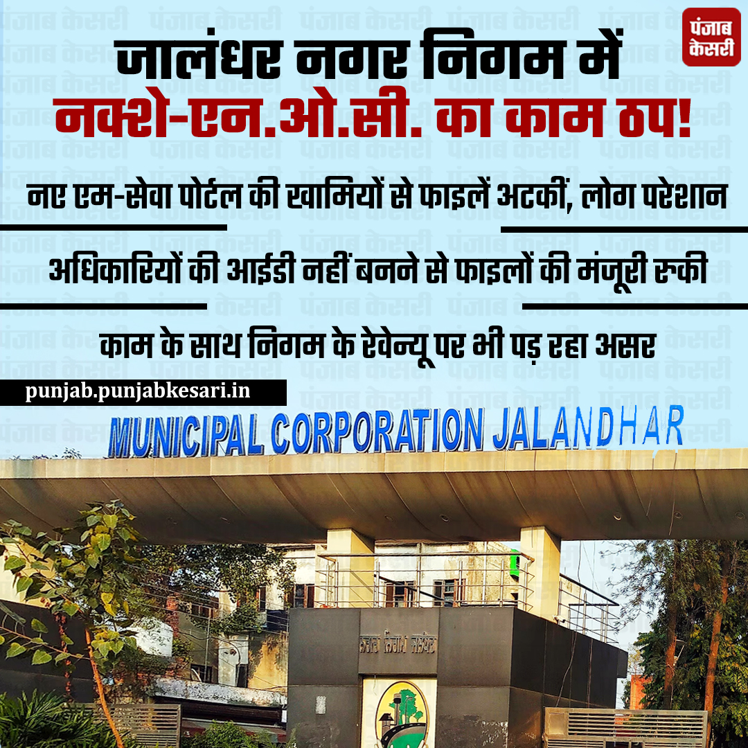 KesariPunjab's tweet photo. जालंधर नगर निगम में नक्शे-एन.ओ.सी. का काम ठप!
https://t.co/TsGLP6hk5N

#JalandharNews #minicipalcorporation #NOC https://t.co/Oi9Mj7xGMG