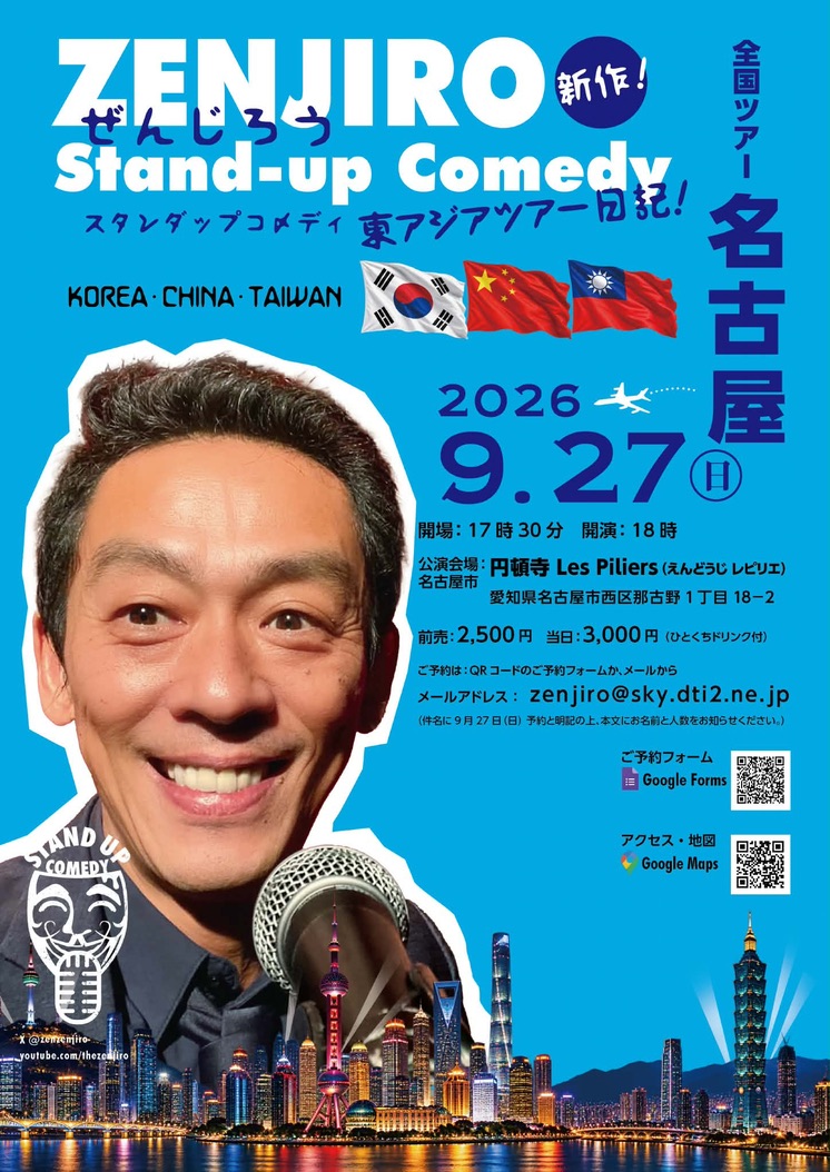 zenzenjiro's tweet photo. 新作！全国ツアー『東アジアツアー日記！』初日は名古屋・円頓寺Les Piliers　でした。雨の中、本当にありがとうございました！韓国🇰🇷→中国🇨🇳→台湾🇹🇼を見て、聞いて、笑った出来事（笑）「東アジアの今」を全力でお届けしました！全国ツアー始まりました！ https://t.co/52CsKdNRSy