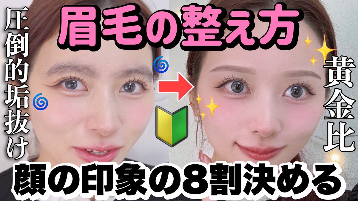 nanachoco_65's tweet photo. 本人です！
まじで3ヶ月間ずっとちょっとブスだったからバズってて報われる‼️見て‼️よければチャンネル登録して‼️♡♡

【老若男女全員みて！】圧倒的に垢抜ける🌟あなたの顔の形に一番ピッタリ合った眉毛の見つけ方と整え方！！【初心者OK】【中顔面短縮】【メンズ眉毛】
https://t.co/NWlRRC5h5h https://t.co/ZyKSJCykw9