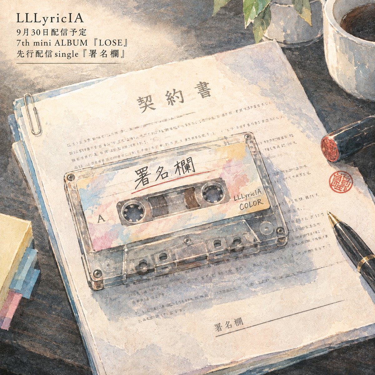 FuKoikeryo's tweet photo. ◆LLLyricIA(リリシア)◆
各種音楽アプリで9月30日に配信開始の、
7th mini ALBUM 『LOSE』収録

track.02『署名欄』
#JIZURA をお借りしてのTeaserMVです。

こちらは先行配信中ですので、是非ご一聴ください！

◆配信楽曲一覧◆
https://t.co/30Y2ZbLpYj

#LLLyricIA #作詞 #AI作曲 #suno #配信 https://t.co/4q7n7DQsDs