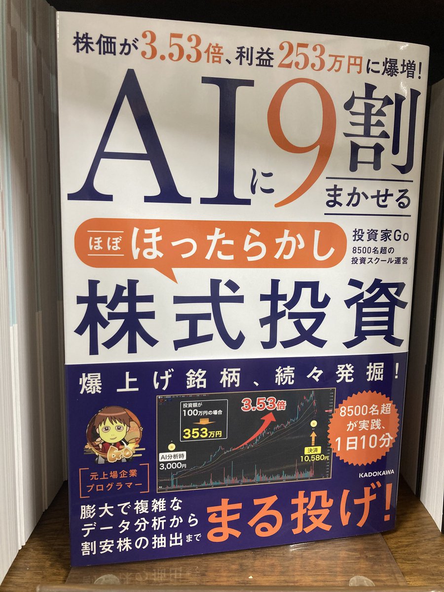 maruzen_tsudanm's tweet photo. 【社会】【売行良好】

『AIに9割まかせる　ほぼほったらかし株式投資』投資家Go KADOKAWA

AIに何を学ばせれば結果が変わるのか。初心者でも再現できる形で解説。

3階の株式投資のコーナーで発売中です。 https://t.co/EN3wXZsP0d