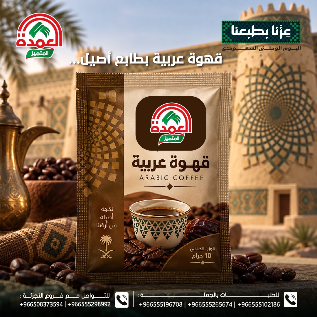 elomdatrading's tweet photo. ☕🇸🇦 قهوة عربية بطابع أصيل… من العمدة!

العمدة… 30 سنة من الجودة والأصالة.

📦 الجملة:
+966555196708 | +966555265674 

🛍️ التجزئة:
+966508373594 | +966555298992

🌐 https://t.co/SrMyMHNceY

#العمدة #قهوة_عربية #قهوة_العمدة #اليوم_الوطني_96 #السعودية https://t.co/AbH051v4ev
