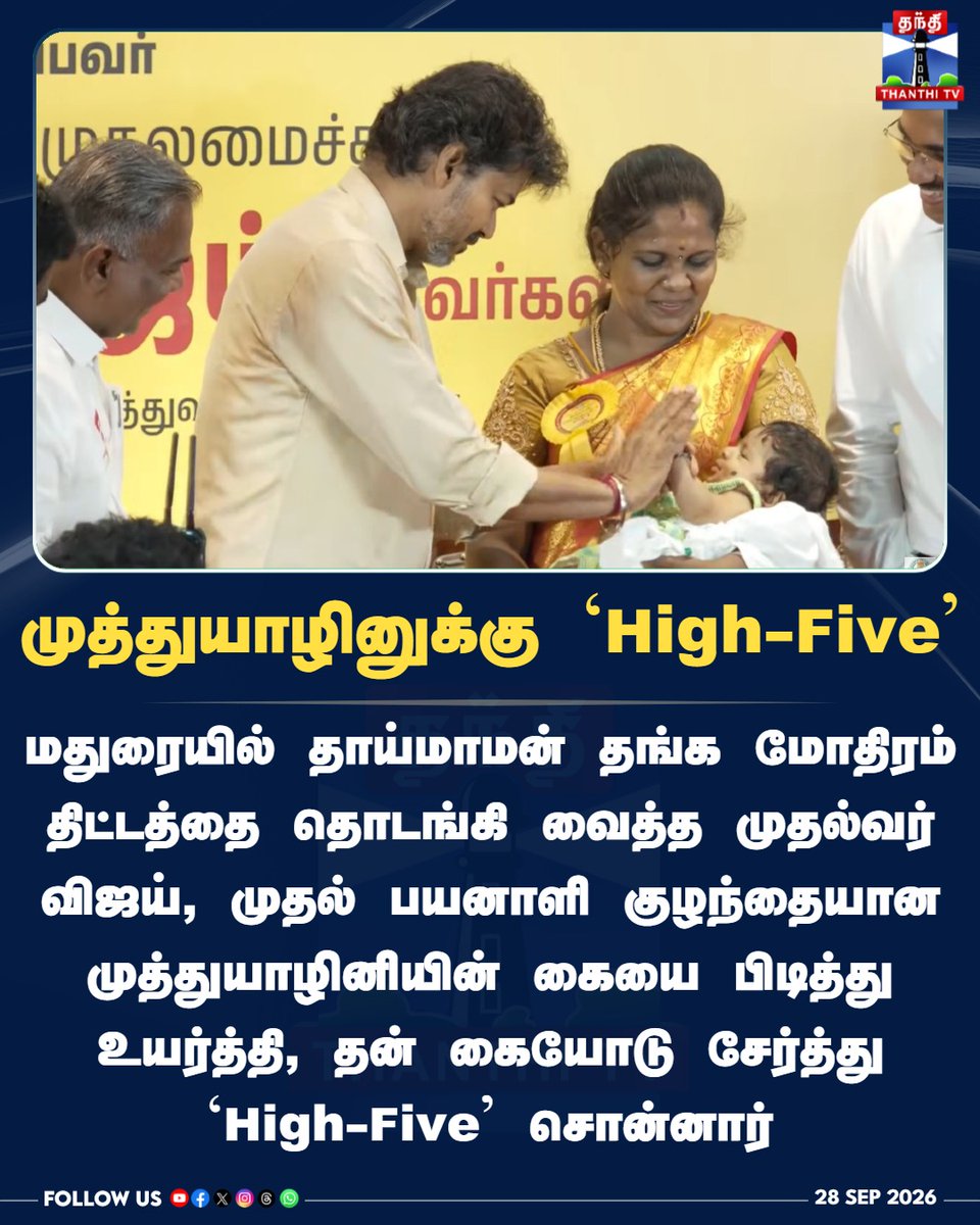ThanthiTV's tweet photo. முத்துயாழினுக்கு ‘High-Five’
#CMVijay #Madurai #ThaimamanThangaMothiram #Muthuyazhini #CuteBabyMoment #HighFiveWithCM #TamilNaduGovernment #TVK #ThanthiTV #தந்திடிவிடிஜிட்டல் https://t.co/nFno9Df7CV