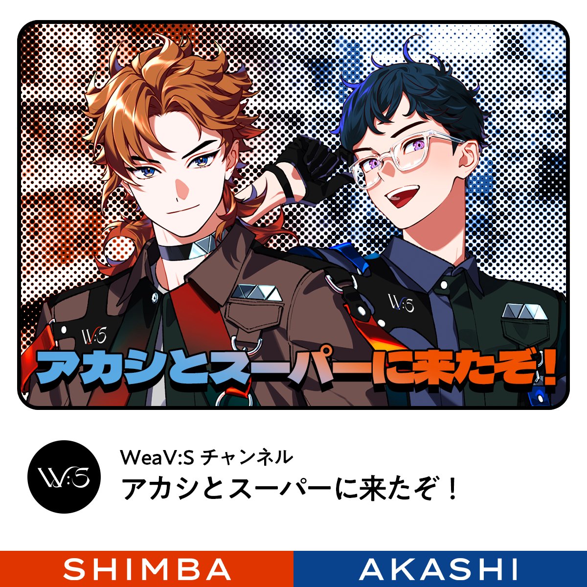 vsa_official_jp's tweet photo. ＼\ 🔥 新ボイス追加 🔥 /／

WeaV:S チャンネルボイス📺️
「アカシとスーパーに来たぞ！」
＿　＿　＿　＿　＿　＿　＿　＿

メンバーの日常をお届けする
新企画ボイス🎙️

第1回はシンバが投稿🖋️

WeaV:Sチャンネルは定期更新予定✨️
🔗https://t.co/CVSqiBpgAI

#ビバレンボイス https://t.co/8zPs8XVz2f