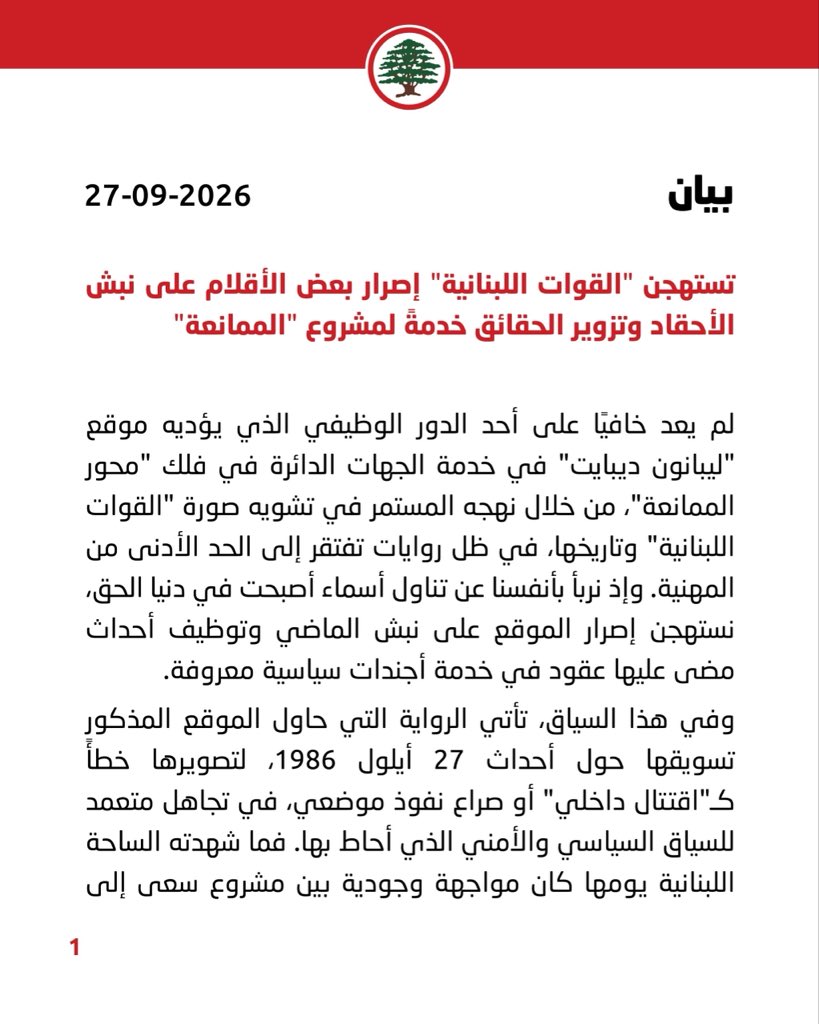LFPartyOfficial's tweet photo. "القوات اللبنانية": نستهجن إصرار بعض الأقل��م على نبش الأحقاد وتزوير الحقائق خدمةً لمشروع "الممانعة".

#الدائرة_الاعلامية #القوات_اللبنانية https://t.co/vf13LKcoaN