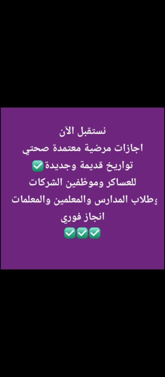 BWWWBWWWY's tweet photo. #سكليف_عذر_طبي | #إجازات_مرضية

إجازات مرضية موثقة وفق الإجراءات الرسمية، وتظهر في تطبيق صحتي مع ملف PDF عند توفره.

📲 تصلك رسالة على الجوال عند صدور الإجازة.

متاح للمدنيين • العسكريين • الموظف��ن • الطلاب

للتواصل والاستفسار👇🏻
https://t.co/9mV0AKR7HP
#سكليف #صحتي #عذر_طبي https://t.co/iIIkJbh57n
