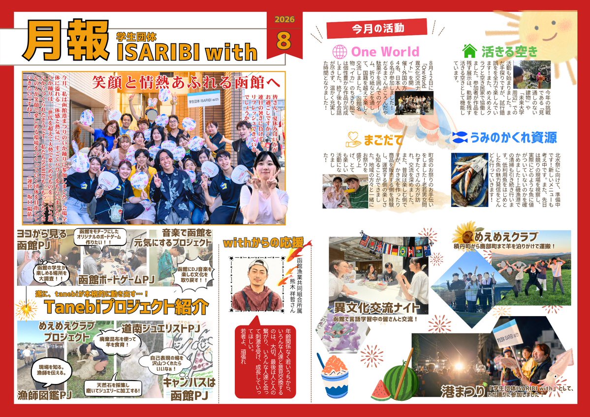 mariculture_HKD's tweet photo. プロジェクトWebサイトに学生団体ISARIBI withの「月報 2026.8」を掲載しました!
https://t.co/sAxC33PlRI
#学生団体ISARIBIwith
#函館マリカルチャープロジェクト
#CREEN人材育成プログラム
#OneWorld
#活きる空き
#まごだて
#うみのかくれ資源
#Tanebiプロジェクト https://t.co/KP6UYhBuua