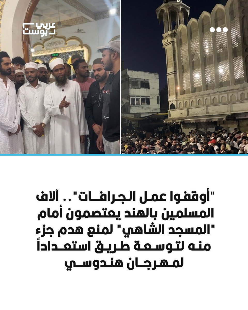 arabic_post's tweet photo. ⭕️ تجمع آلاف المسلمين في اعتصام مفتوح داخل أروقة "المسجد الشاهي" بمدينة أوجين الهندية، تحت وسم "أنقذوا مسجد أوجين الشاهي"، في محاولة لمنع السلطات من تنفيذ قرار هدم جزئي للمسجد التاريخي الذي يعود إلى نحو 600 عام.

⭕️ ونجح المحتجون في إيقاف عمل الجرافات منتصف الليل، الأحد، وسط انتشار أمني مكثف لقوات الشرطة، فيما أظهرت مقاطع متداولة احتشاد المئات داخل المسجد ورفضهم إخلاءه، إلى جانب وقوع صدامات مع الشرطة.

⭕️ وتأتي أعمال الهدم ضمن مشروع لتوسعة طريق محلي إلى 15 مترًا استعدادًا لمهرجان "سيمهاستا كومب مارسته" المقرر إقامته عام 2028.
