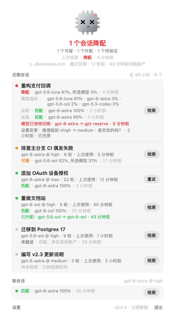 shengtang135754's tweet photo. 你在 Codex 里选了一个模型，这个工具帮你检查实际回答的是不是它。如果发现模型不同，就会提醒你：开心，一般开心，不开心
￼ 🎉 恭喜，你被降配了！你选的是 gpt-6-astra，指纹结果更像 gpt-5.6-luna（91%）。 https://t.co/FTV6W6Tym3