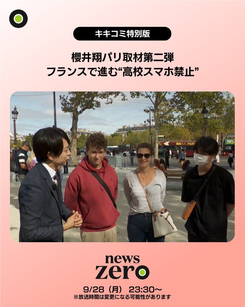 ntvnewszero's tweet photo. #櫻井翔 キャスターの #パリ 取材第二弾
フランスで今月から始まったのは高校での #スマホ 使用禁止です。
帰るまでは開けることができない特殊なスマホポーチを用意した学校も。
なぜそこまでするのか。そして若者たちの本音を取材しました。
#newszero https://t.co/N1gsnQG6tn