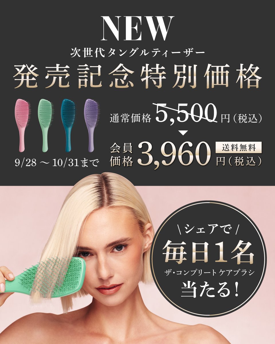 tangleteezerjp's tweet photo. ✨次世代タングルティーザー発売記念✨

📢特別価格
5,500円→3,960円（税込・送料無料）
📅10/31まで
https://t.co/VTNHQZbRF4

この投稿をリポストしてくれた人の中から、毎日抽選で1名様に「ザ・コンプリート ケアブラシ」をプレゼント🎁
皆さん、次世代タングル発売を一緒に盛り上げてください♡ https://t.co/rYkLrgSAUb