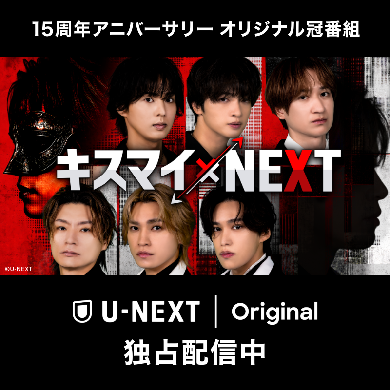 watch_UNEXT's tweet photo. 【Kis-My-Ft2×U-NEXT】 オリジナルバラエティ『キスマイ×NEXT』💋

デビュー15周年を迎えたキスマイと贈る、U-NEXTオリジナル番組を独占配信中！
『Episode.0 密着メイキング』
『謎解きイス取りゲーム』

15周年アニバーサリーライブのアーカイブ配信とあわせて楽しめる🎊