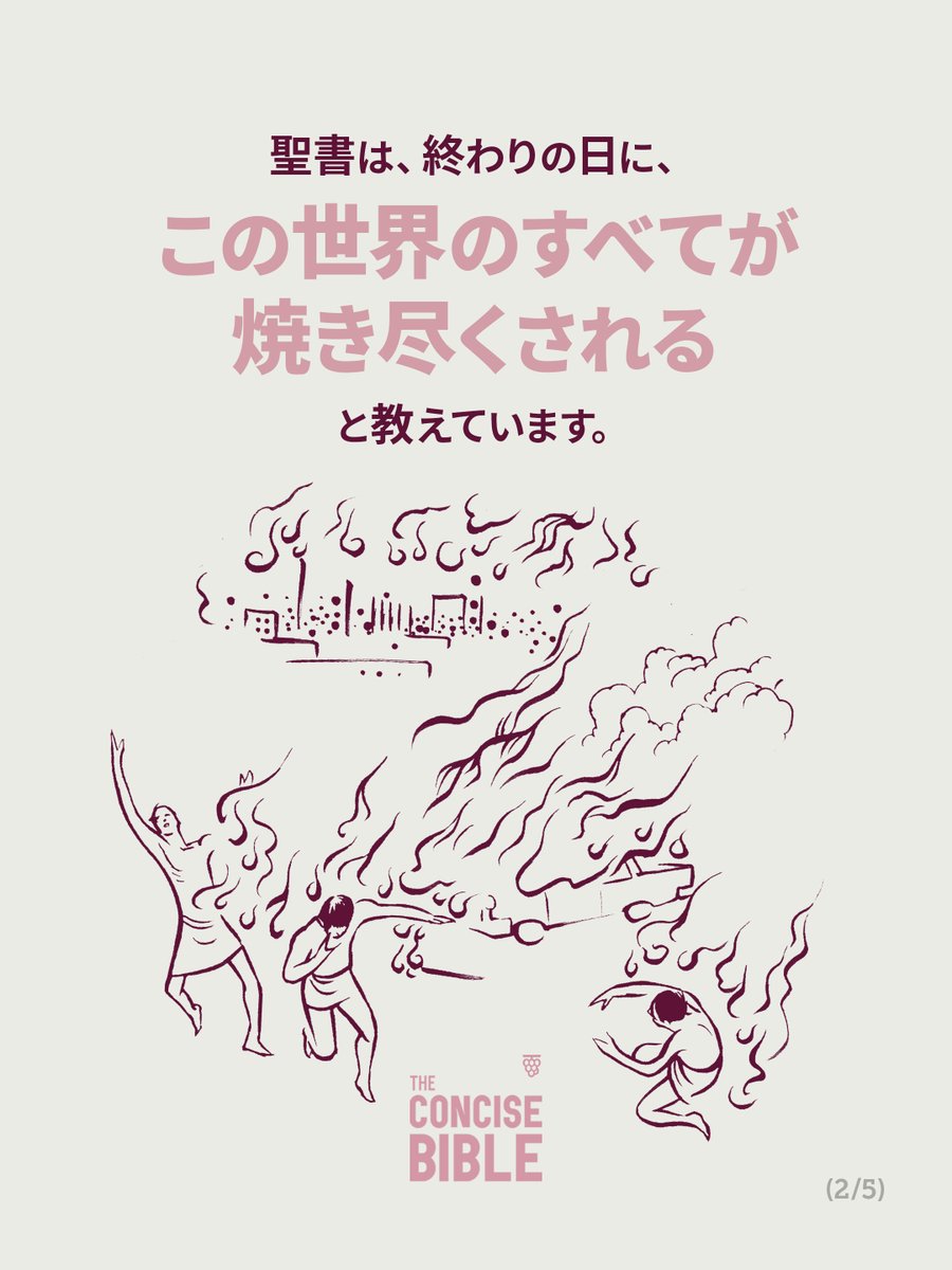 concisebible_ja's tweet photo. 今週は第十一章の「主の日は突然来る」を読んで、世の終わりについて聖書が語っていることを学びましょう。
https://t.co/8LGRmdL7jV

#コンサイスバイブル #福音 #聖書のみことば #今週の聖書箇所 #世の終わり #突然来る https://t.co/78vWs19m8Q