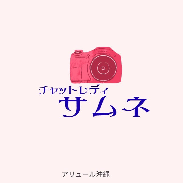 allureokinawa's tweet photo. ブログ更新しました🫧💗
アリュール沖縄店スタッフのAKAです✨
気になる方はぜひチェックしてみてください👀💕

https://t.co/mEHHvOnIkI

#チャット #チャトレ #チャットレディ #高収入 #日払い #副業 #プチバイト #リモ活 #配信 #沖縄 #那覇市 https://t.co/QeN8v7YCiz