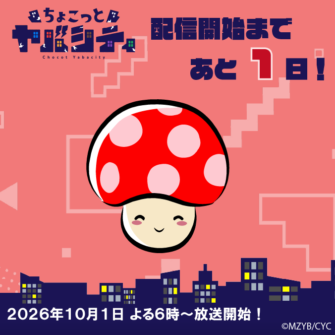 chocoyaba's tweet photo. 人間の体と共生できる寄生キノコ🍄
【トントン(本体)】より、配信まであと１日をお知らせ致します！

#ちょこヤバ #まじめにヤバシティ
10月1日(木)18時から配信開始!! https://t.co/8BVTirl8vE