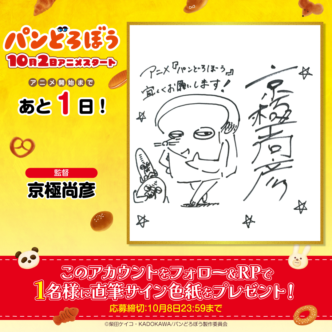 pandorobo_anime's tweet photo. アニメ『#パンどろぼう』

🍞🥐🥖┈┈┈┈┈┈┈┈┈┈┈
10月2日のアニメスタートまで
　　　　 あと1️⃣日✨
 ┈┈┈┈┈┈┈┈┈┈┈🥖🥐🍞 

監督 #京極尚彦 さんより
カウントダウン色紙到着!

フォロー&amp;RPで1名様にプレゼント!
https://t.co/ycjtKHUE1V
#アニメパンどろぼう https://t.co/lxMLl2q91i