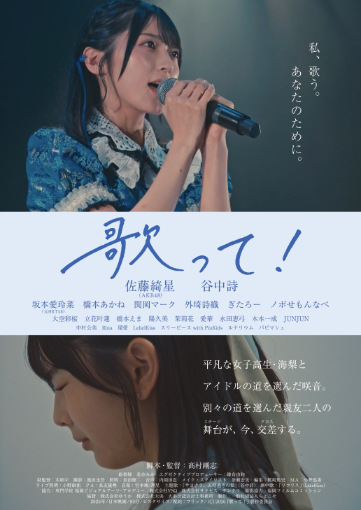 kinocinema05's tweet photo. 10/2(金)~公開🎤

　　『歌って！』

#AKB48  #佐藤綺星 映画初主演 ✨
現役アイドルだからこそ描けた、“アイドルのリアル”を映し出す青春エンターテインメント

【10/2(金)-10/3(土) 舞台挨拶】
登壇予定：佐藤綺星、谷中詩、ノボせもんなべ、水田恵弓、高村剛志監督

🔽詳細
https://t.co/lCVu49N35y https://t.co/rykvsyMKQJ