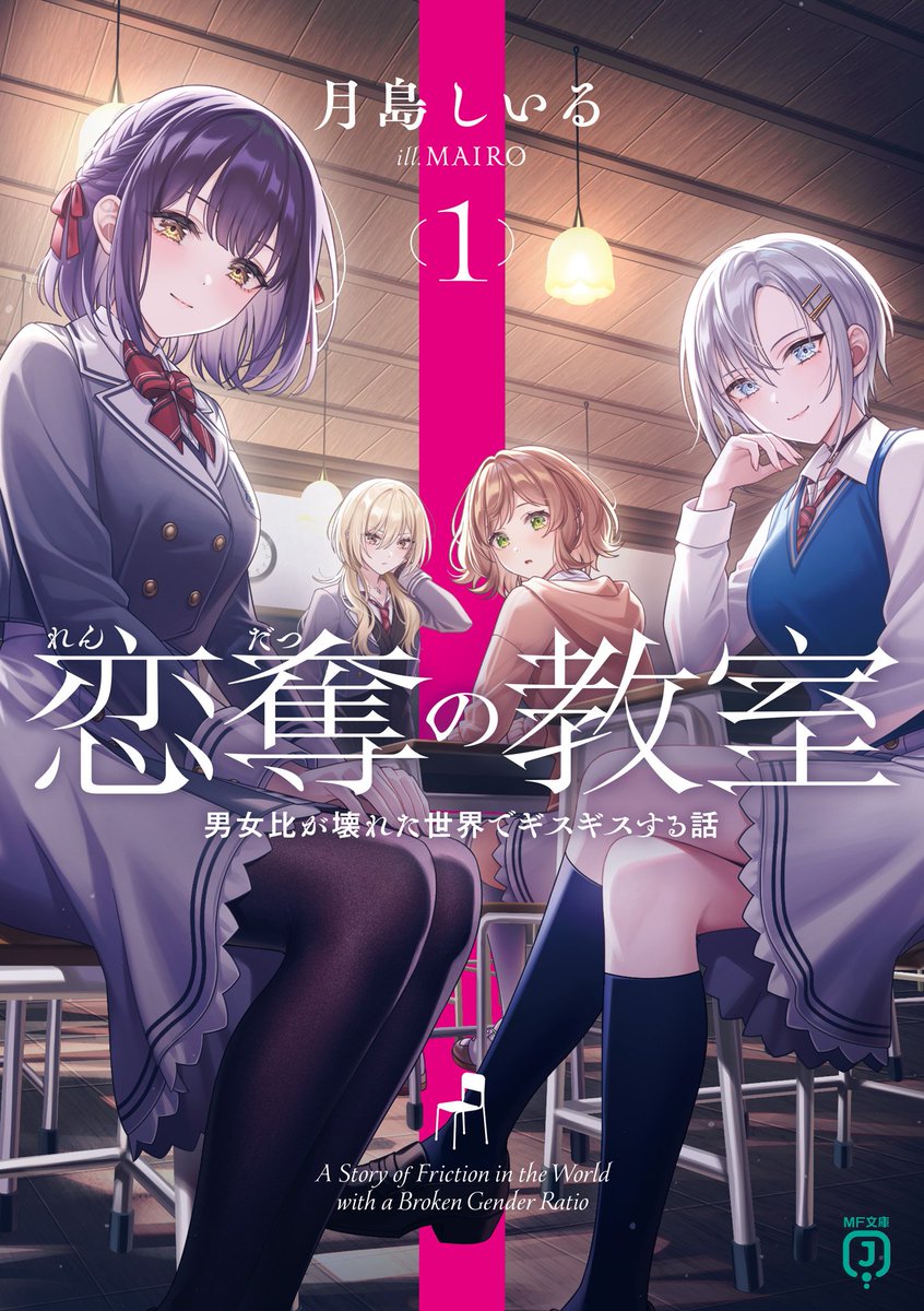7M1an0317's tweet photo. 『恋奪の教室 男女比が壊れた世界でギスギスする話』読み終わりました！
新作の中でも特に優れた作品だと思います。
中国のライトノベルプラットフォームで週間ランキング1位になりました、おめでとうございます🥳
繁体中国語の实体本も早く出てほしいな🥺
#れんだつ https://t.co/uuyv7YwaV4