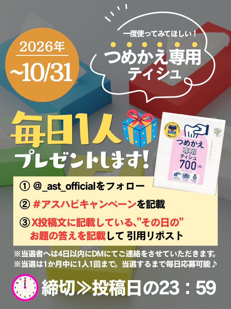 _ast_official's tweet photo. 10月中、毎日1名様にアスハピ商品をプレゼント！

今日のお題は
◤10月10日は缶詰の日◢
お気に入りの缶詰を教えてください！

▼応募方法
①＠_ast_officialをフォロー
②#アスハピキャンペーン　と記載
③X投稿文のお題に回答して引用リポスト

応募期間は本日23：59まで！ https://t.co/EA0vcxY5IA