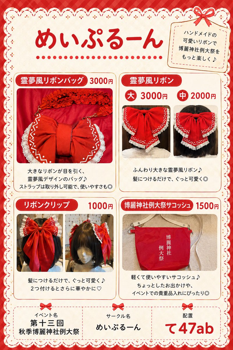 mapleoon's tweet photo. 第十三回博麗神社秋季例大祭
めいぷるーん47ab
参加しますー！
前回と同じラインナップです
リボンバッグ、リボンクリップ、でっかい霊夢リボンとサコッシュを作りました🎀

今回もぷいたんずwithちぃず工房さんと一緒だよー🐶😺
よろしくお願いします！

#博麗神社例大祭
#秋例大祭13
#例大祭お品書き https://t.co/sVub6n5EKp