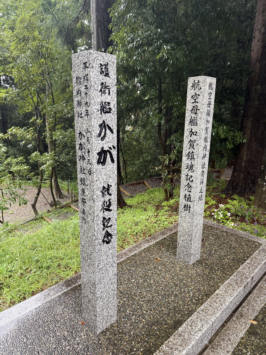 EvaM47544166807's tweet photo. 前々から行きたかった「白山比咩神社」へ。航空母艦「加賀」の鎮魂碑と、護衛艦「かが」の就役記念石碑に詣ることができました🙏#白山比咩神社 #航空母艦加賀 #護衛艦かが https://t.co/UgXCt6deKf