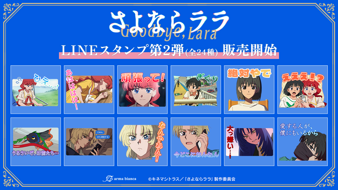armabianca_pr's tweet photo. TVアニメ「さよならララ」からLINEスタンプ第2弾の登場です！ララや茉里と一緒にトークを盛り上げましょう！
配信ページはこちら→https://t.co/Oh8BQluwvq
#さよならララ #GoodbyeLara https://t.co/c3kAIi4Fkk