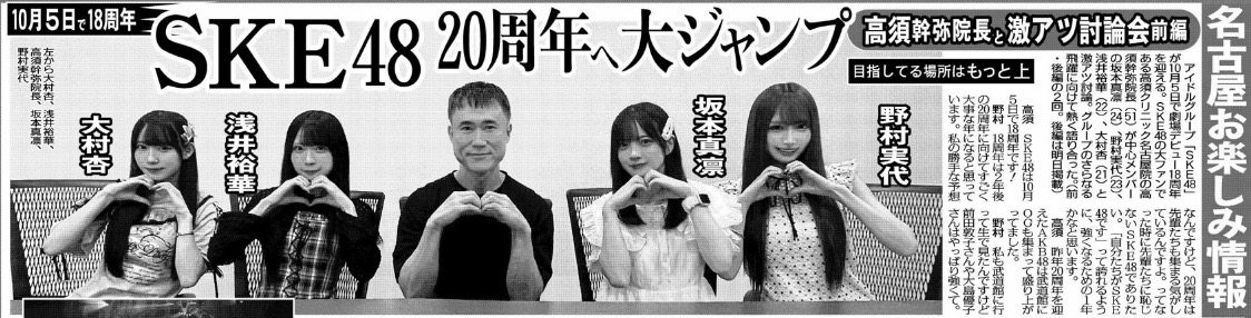 chu_sports's tweet photo. 本日発売の中京スポーツでは１０月５日で劇場デビュー１８周年を迎えるＳＫＥ４８の特集記事を掲載

坂本真凛、野村実代、浅井裕華、大村杏の４人が高須幹弥院長にグループのさらなる飛躍へ向けた決意を激白！
前・後編の２回
後編は明日２９日の中京スポーツに掲載
※この記事は中京スポーツのみ https://t.co/x9jsVZ7BNd