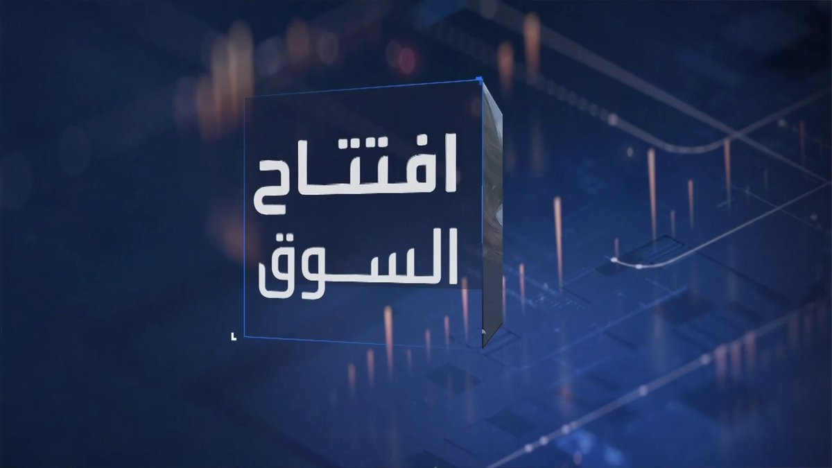 تراجع مؤشر السوق السعودي في مستهل الجلسة... هيئة السوق المالية السعودية تستطلع الآراء حول تنظيم التداول بالخارج. "إس إم سي للرعاية الصحية" توقع عقدا لإنشاء مستشفى في الرياض بقيمة 148 مليون ريال. MayKhadra_bn نبض السوق _Business 