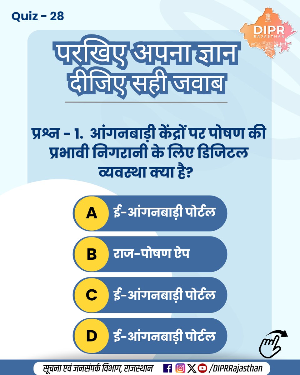DIPRRajasthan's tweet photo. परखिए अपना ज्ञान, दीजिए सही जवाब...  

कितना सही है आपका जवाब? 
जानने के लिए जुड़े रहिए… 

 क्विज के जवाब -  प्रश्न - 1 , उत्तर -C 
प्रश्न - 2 , उत्तर - B 
प्रश्न - 3 , उत्तर - D 
प्रश्न - 4 , उत्तर - A  

राजस्थान की हर नई पहल, हर नवाचार और हर जनकल्याणकारी योजनाओं की जानकारी के लिए फॉलो करें
 @DIPRRajasthan 

@BhajanlalBjp
@KumariDiya
@DrPremBairwa
@RajCMO
@RajGovOfficial 

#PoshanTracker #GoldSkochAward #LocalFundAuditDepartment #RajNiveshPortal #SantSunderdasPanorama #DIPRRajasthan #आपणो_अग्रणी_राजस्थान