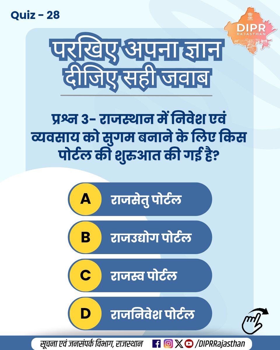 DIPRRajasthan's tweet photo. परखिए अपना ज्ञान, दीजिए सही जवाब...  

कितना सही है आपका जवाब? 
जानने के लिए जुड़े रहिए… 

 क्विज के जवाब -  प्रश्न - 1 , उत्तर -C 
प्रश्न - 2 , उत्तर - B 
प्रश्न - 3 , उत्तर - D 
प्रश्न - 4 , उत्तर - A  

राजस्थान की हर नई पहल, हर नवाचार और हर जनकल्याणकारी योजनाओं की जानकारी के लिए फॉलो करें
 @DIPRRajasthan 

@BhajanlalBjp
@KumariDiya
@DrPremBairwa
@RajCMO
@RajGovOfficial 

#PoshanTracker #GoldSkochAward #LocalFundAuditDepartment #RajNiveshPortal #SantSunderdasPanorama #DIPRRajasthan #आपणो_अग्रणी_राजस्थान