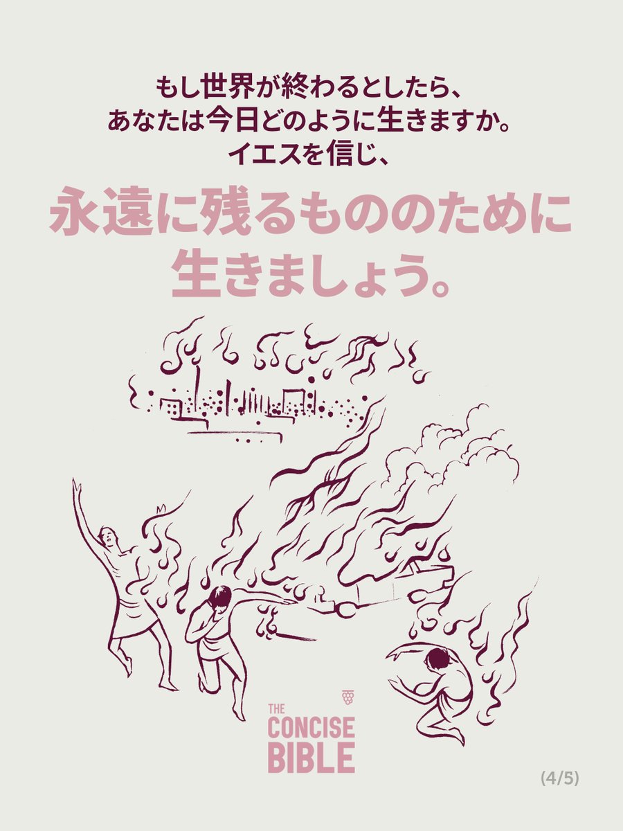 concisebible_ja's tweet photo. 今週は第十一章の「主の日は突然来る」を読んで、世の終わりについて聖書が語っていることを学びましょう。
https://t.co/8LGRmdL7jV

#コンサイスバイブル #福音 #聖書のみことば #今週の聖書箇所 #世の終わり #突然来る https://t.co/78vWs19m8Q